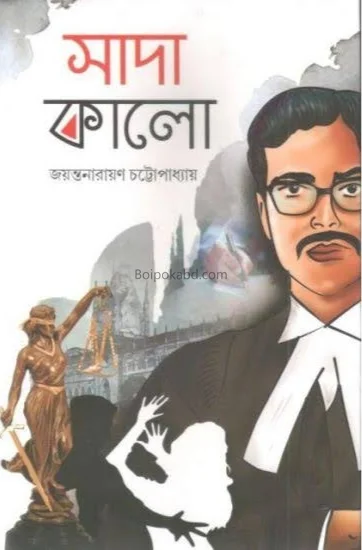 সাদাকালো - জায়ান্টানারায়ণ চট্টোপাধ্যায়