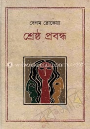 শ্রেষ্ঠ প্রবন্ধ : রোকেয়া সাখাওয়াত হোসেন