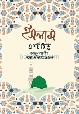 ইসলাম এ শর্ট হিস্ট্রি