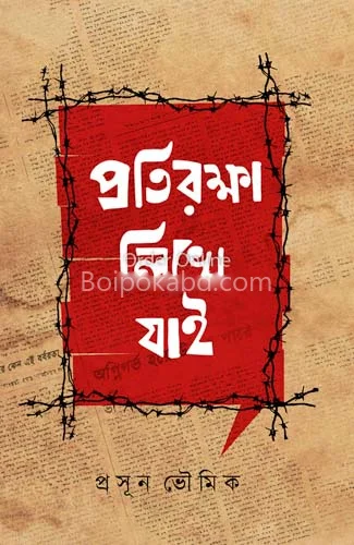 প্রতিরক্ষা লিখে যাই - প্রসূন ভৌমিক