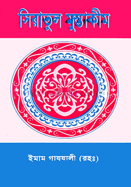 সিরাতুল মুস্তাকীম