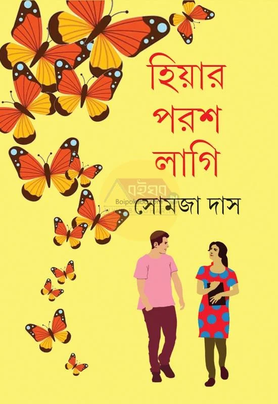 হিয়াৰ পরাশ লাগি - সমাজ দাস