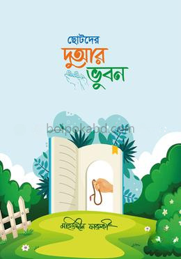ছোটদের দুআর ভুবন