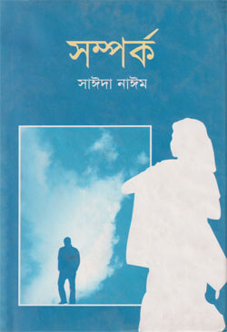 সম্পর্ক