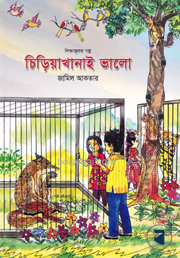 চিড়িয়াখানাই ভালো
