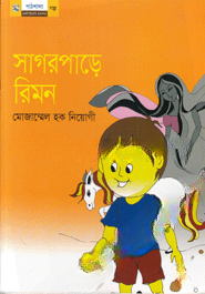 সাগরপাড়ে রিমন