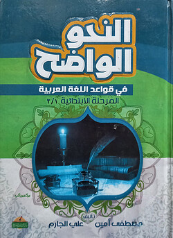 (النحو الواضح في قواعد اللغة العربية) আন নাহ উল ওয়াদিহ ফি কাওয়াদিল লুগাতিল আরাবিয়্যাহ - ভলি: ১ খন্ড