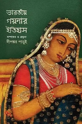ভারতীয় গয়নার ইতিহাস ১