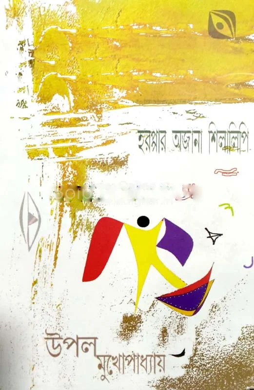 হরপ্পার অজানা শিলালিপি