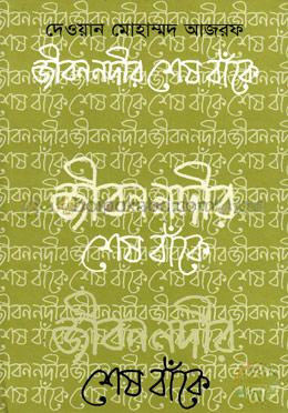জীবন নদীর শেষ বাঁকে