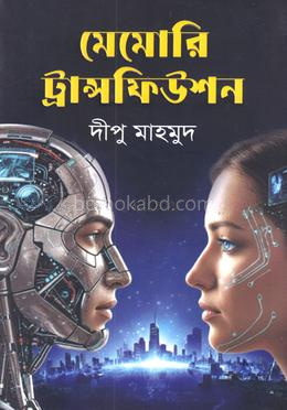 মেমোরি ট্রান্সফিউশন