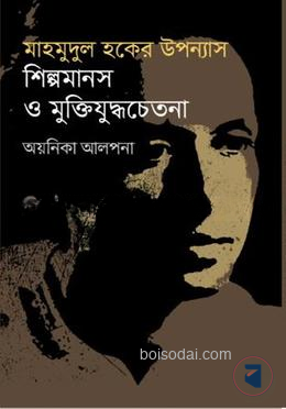 মাহমুদুল হকের উপন্যাস