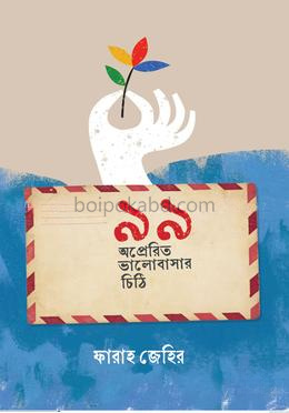 ৯৯ অপ্রেরিত ভালবাসার চিঠি