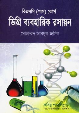 ডিগ্রি ব্যবহারিক রসায়ন
