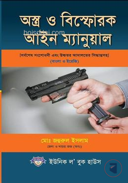 অস্ত্র ও বিস্ফোরক আইন ম্যানুয়াল।