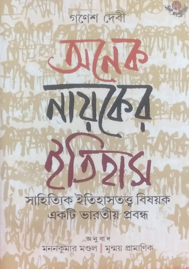 অনেক নায়কের ইতিহাস - গণেশ ডিবি