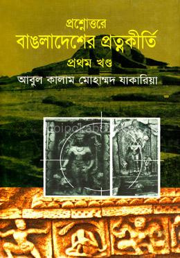 প্রশ্নোত্তরে বাংলাদেশের প্রত্নকীর্তি - প্রথম খণ্ড