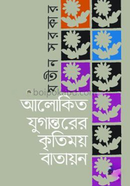 আলোকিত যুগান্তরের কৃতিময় বাতায়ন