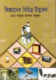 বিজ্ঞানের বিচিত্র উদ্ভাবন