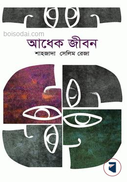 আধেক জীবন