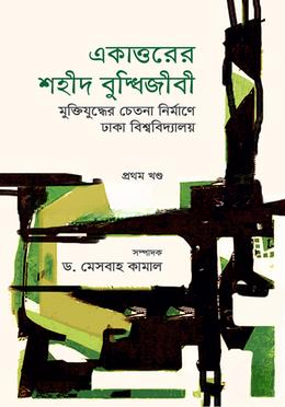একাত্তরের শহীদ বুদ্ধিজীবী