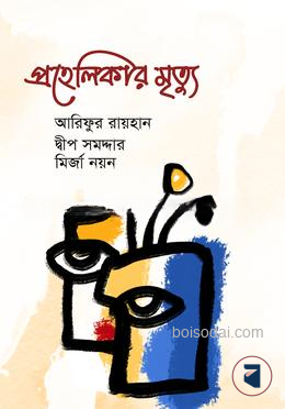 প্রহেলিকার মৃত্যু
