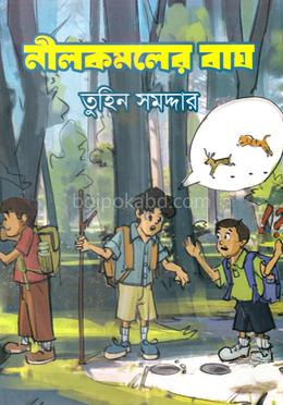 নীলকমলের বাঘ