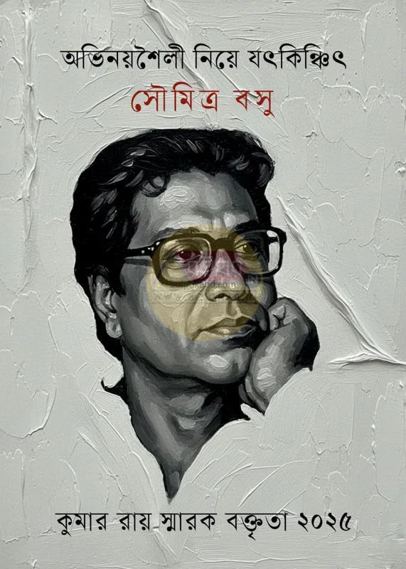 অভিনয়শৈলী নিয়ে যৎকিঞ্চিৎ - সৌমিত্র বসু