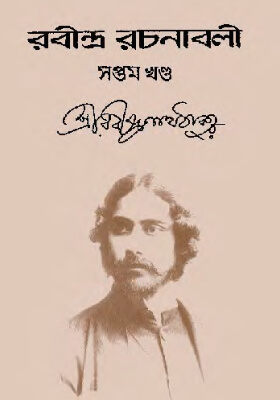 রবীন্দ্র-রচনাবলি (খণ্ড ০৭)