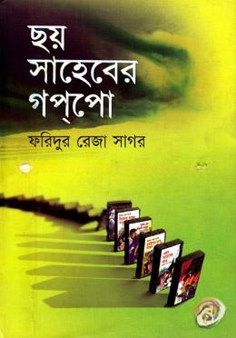 ছয় সাহেবের গপপো