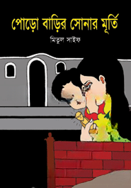 পোড়ো বাড়ির সোনার মূর্তি