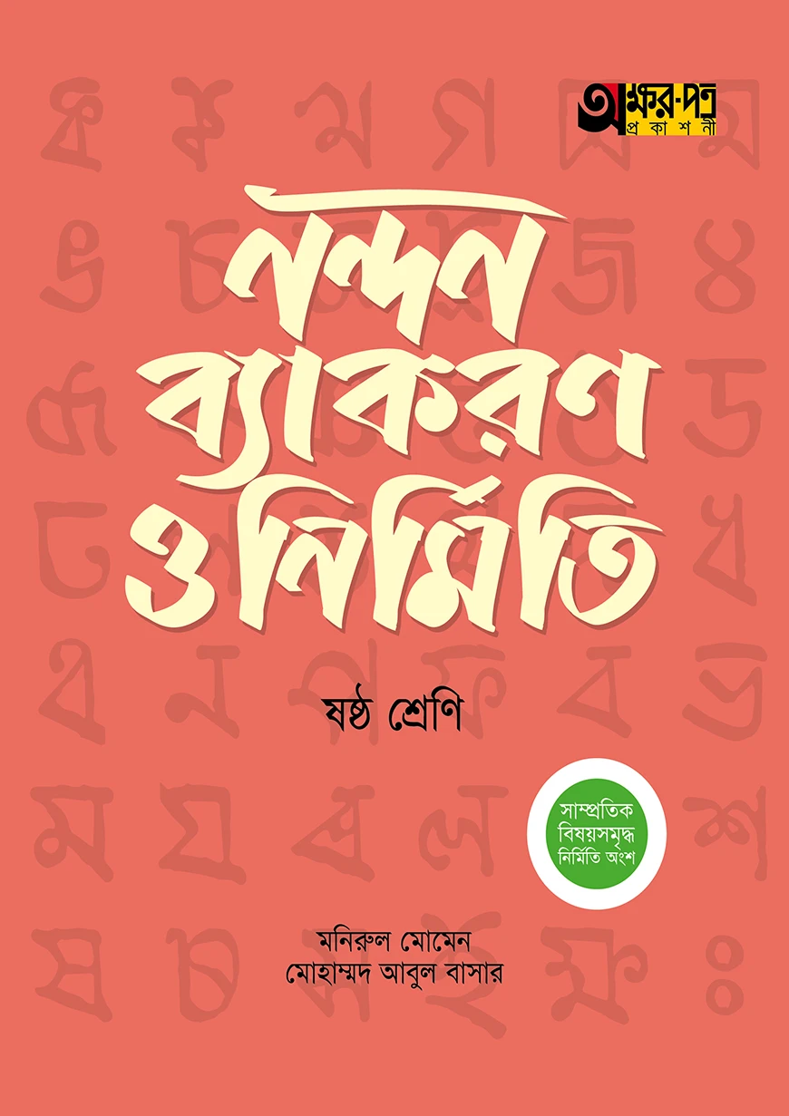 অক্ষরপত্র নন্দন ব্যাকরণ ও নির্মিতি - ষষ্ঠ শ্রেণি
