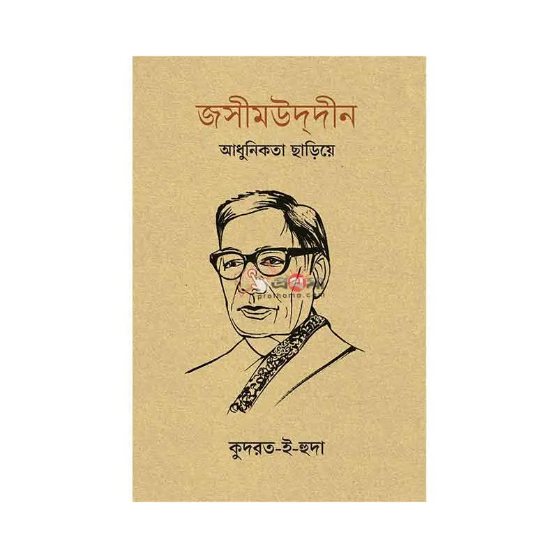 জসীমউদ্‌দীন: আধুনিকতা ছাড়িয়ে