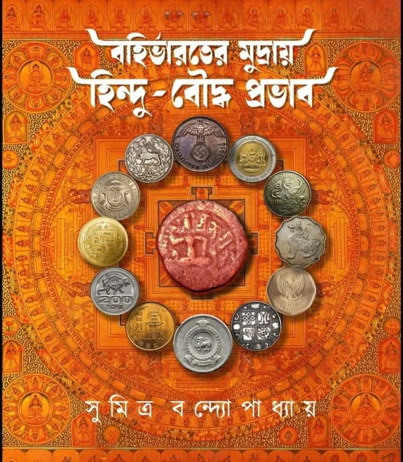 বহির্ভারতের মুদ্রায় হিন্দু-বৌদ্ধ ধর্মের প্রভাব - সুমিত্র বন্দ্যোপাধ্যায়