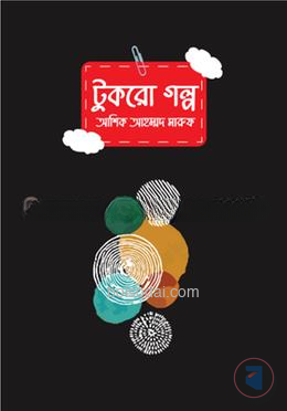 টুকরো গল্প