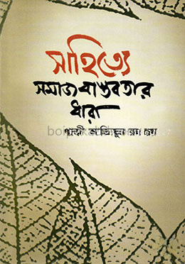 সাহিত্যে সমাজ বাস্তবতার ধারা