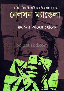 বর্ণবাদ বিরোধী অবিসংবাদিত নেতা নেলসন ম্যান্ডেলা