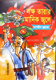 লক্ষ তারার মানিক জ্বলে