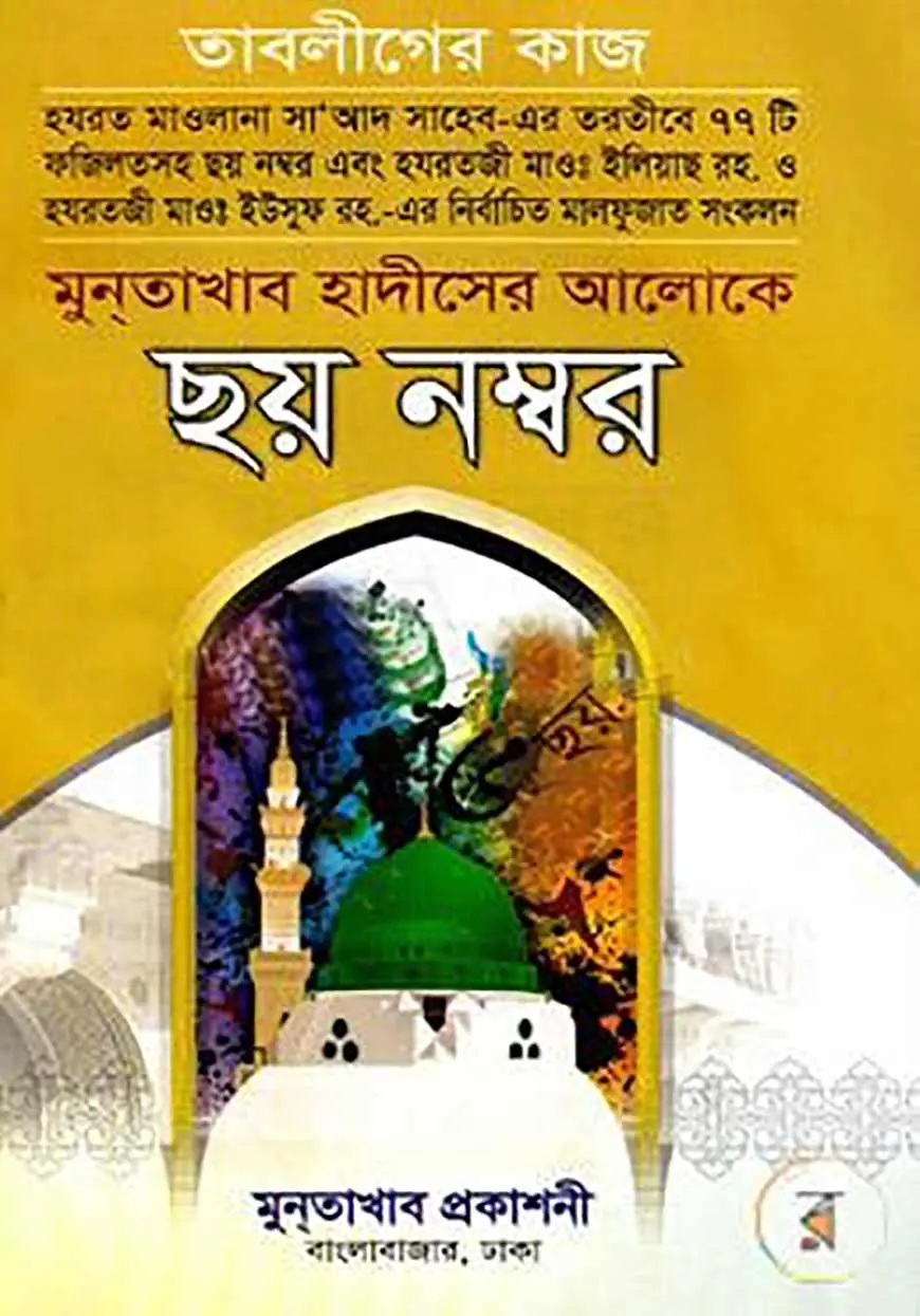 মুনতাখাব হাদীসের আলোকে ছয় নম্বর