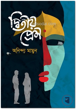 দ্বিতীয় প্রেম