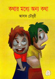 কথার মধ্যে অন্য কথা