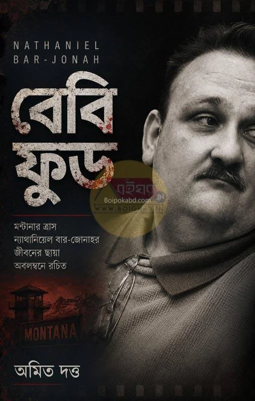 বেবি ফুড - অমিত দত্ত