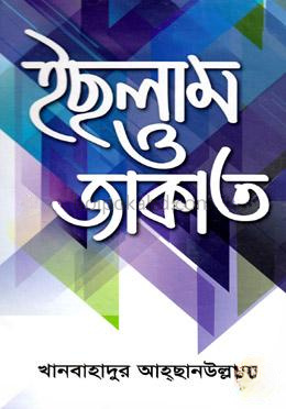 ইছলাম ও জাকাত