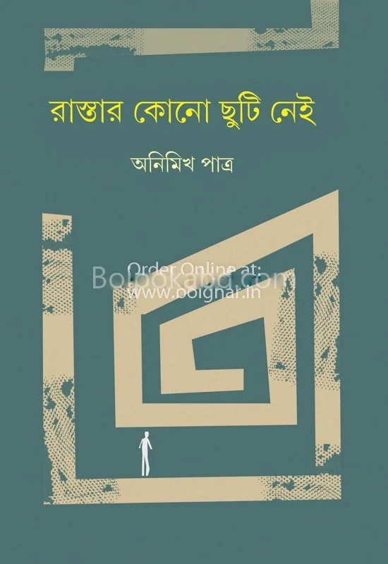 রাস্তার কোনো ছুটি নেই