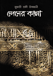 স্পেনের কান্না