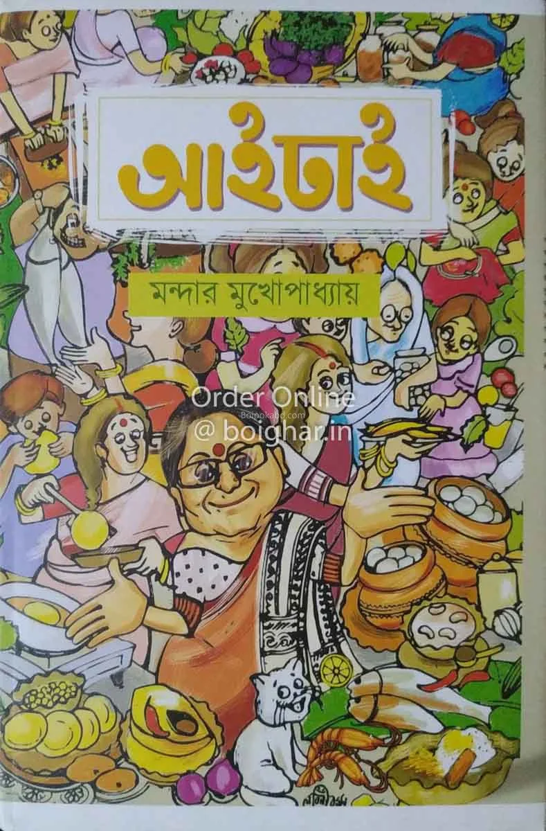 এই ধাই - মান্দার মুখোপাধ্যায়