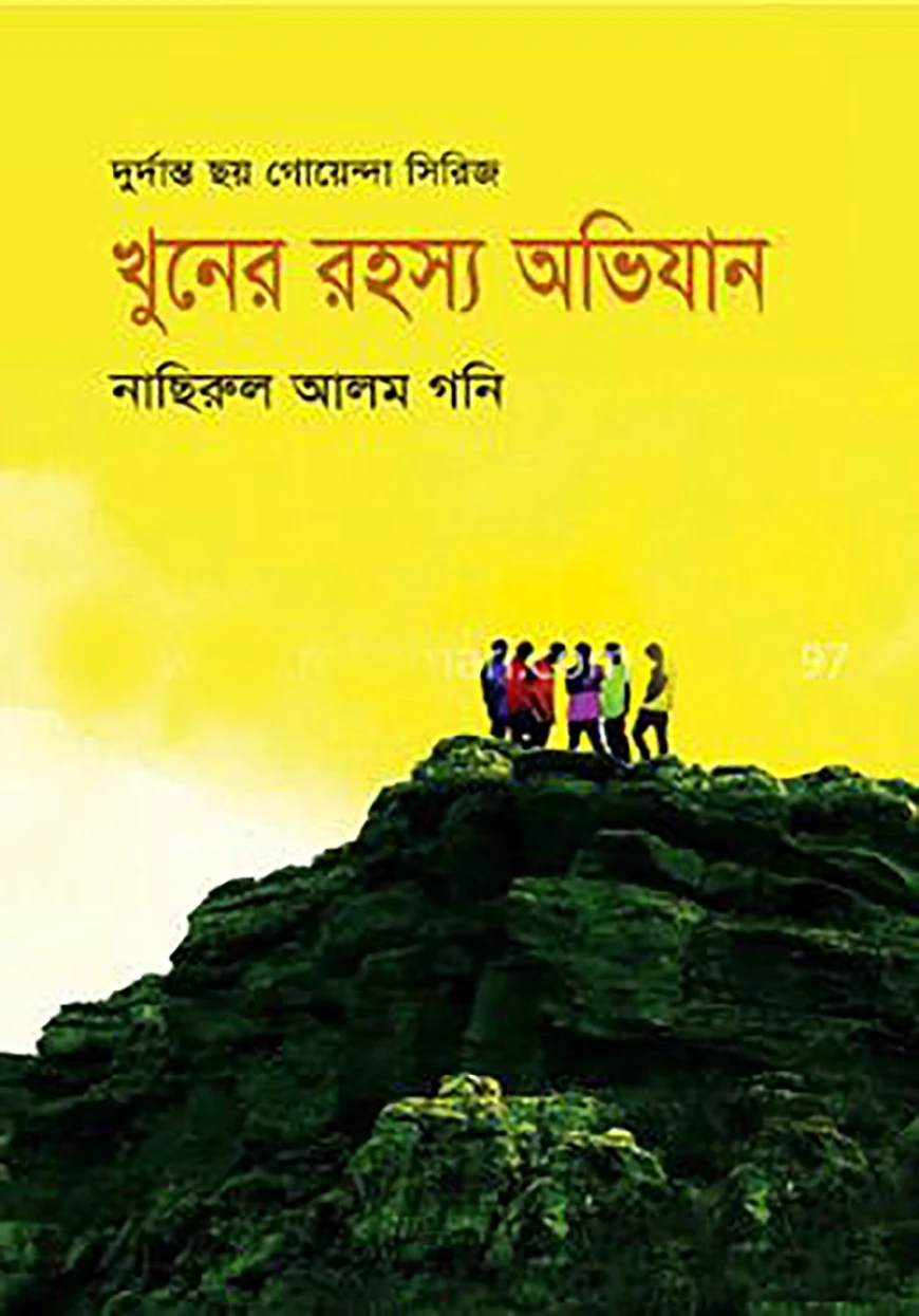 খুনের রহস্য অভিযান