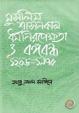 মুসলিম শাসনকাল ধর্ম নিরপেক্ষতা ও বঙ্গবন্ধু (১২০৬