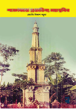 শাসনধ্বজ প্রজ্ঞাতিষ্য মহাস্থবির
