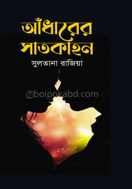 আঁধারের সাতকাহন